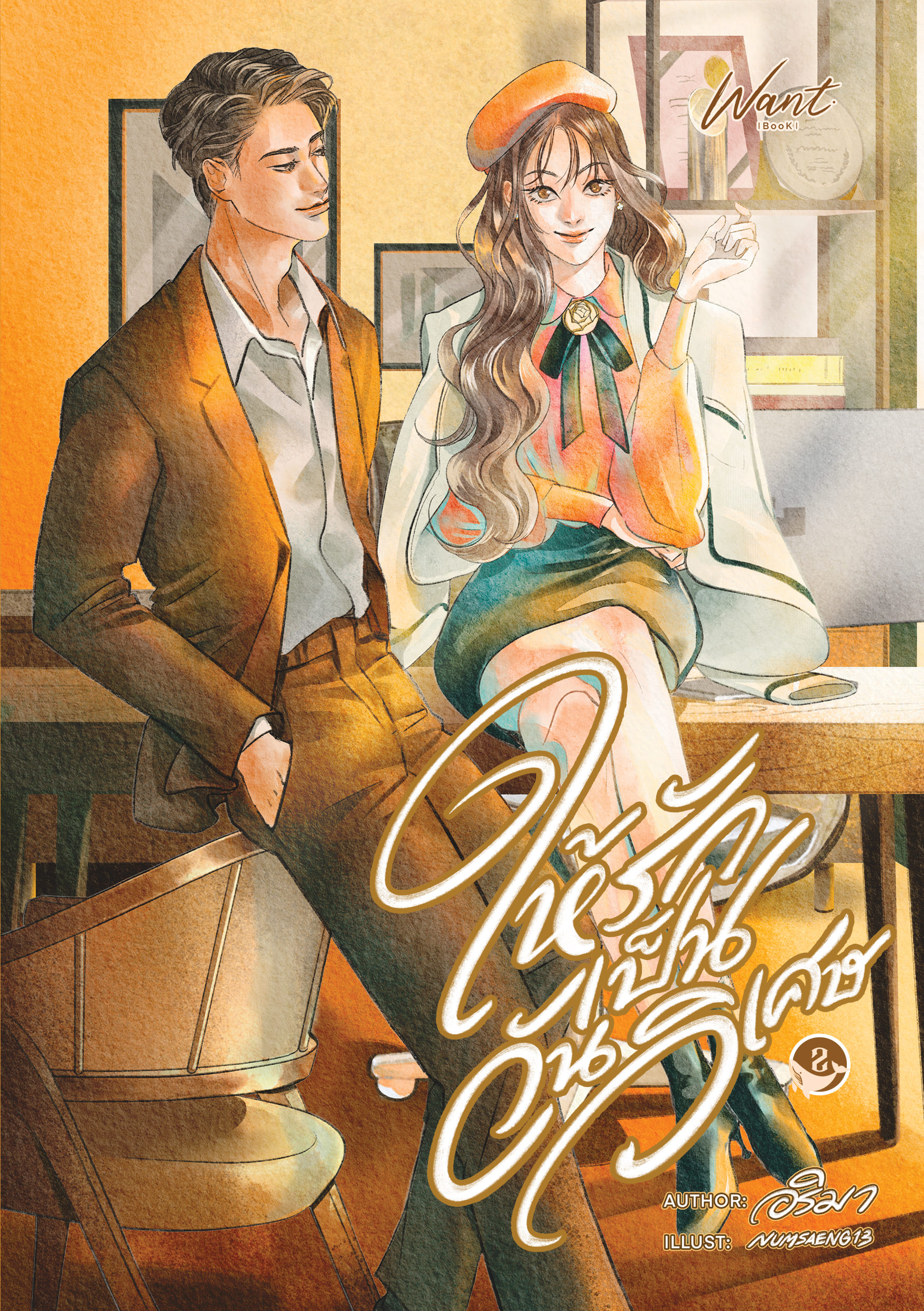 ให้รักเป็นวันวิเศษ (ปกอ่อน 2 เล่มจบ)