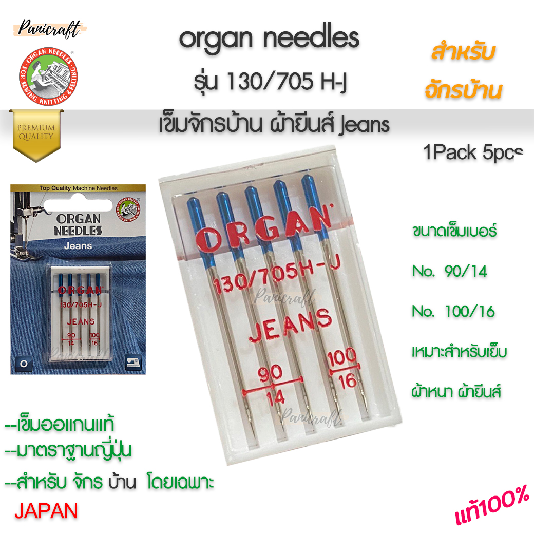 Organ ออแกน เข็มจักรผ้ายีนส์ | เข็มจักรเย็บผ้าหนา | เข็มเย็บผ้ายีนส์ (Jeans Needle)