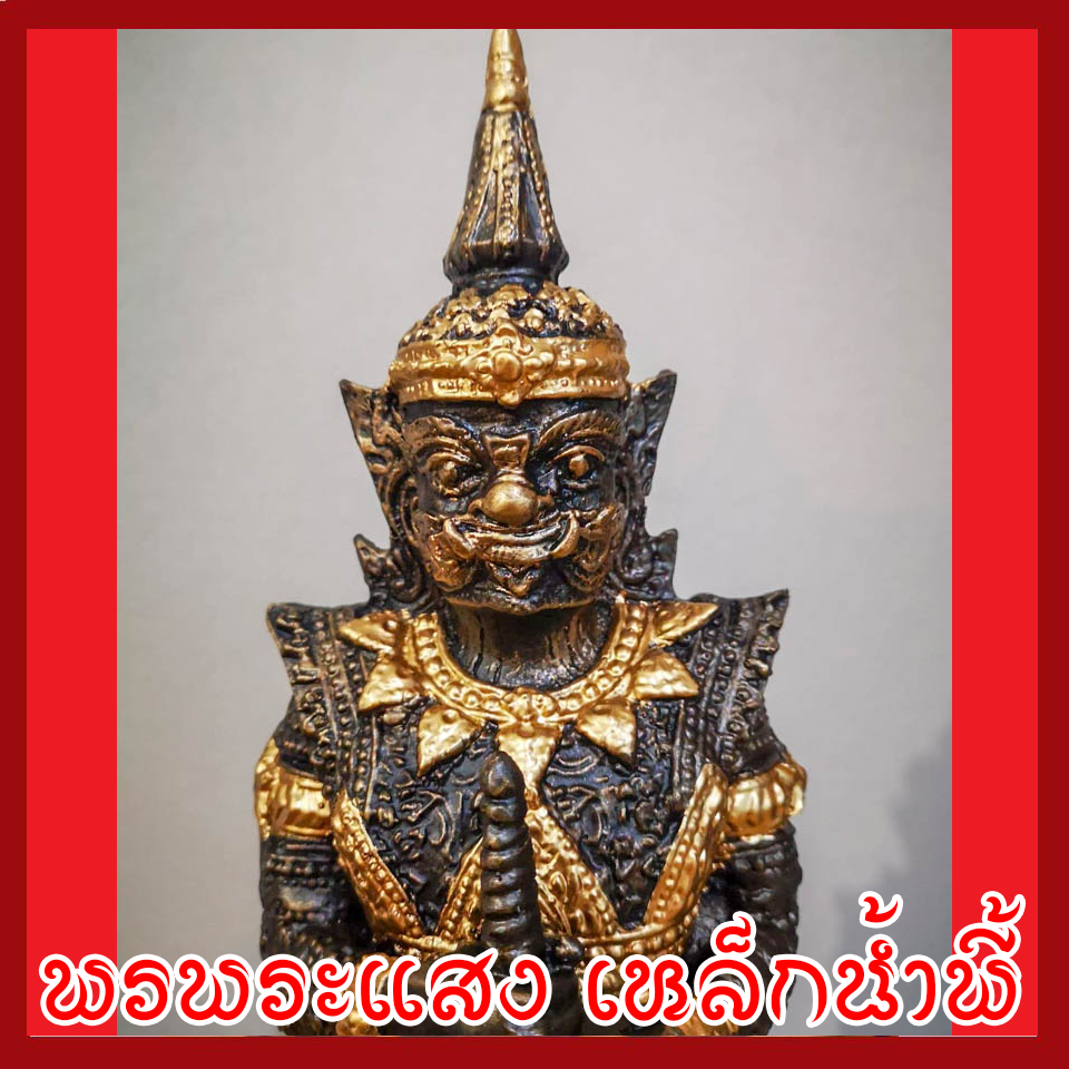 ท้าวเวสสุวรรณ สูง 12 นิ้ว ฐานกว้าง 5 นิ้ว เนื้อมวลสารแร่เหล็กน้ำพี้