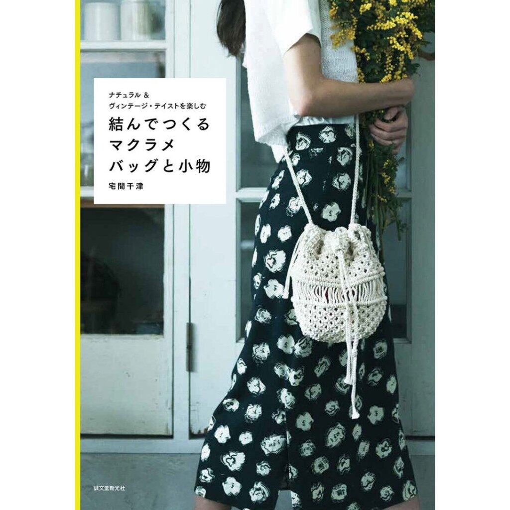 หนังสือญี่ปุ่น - แบบถักเชือก Macrame กว่า 21 แบบ 9784416618097