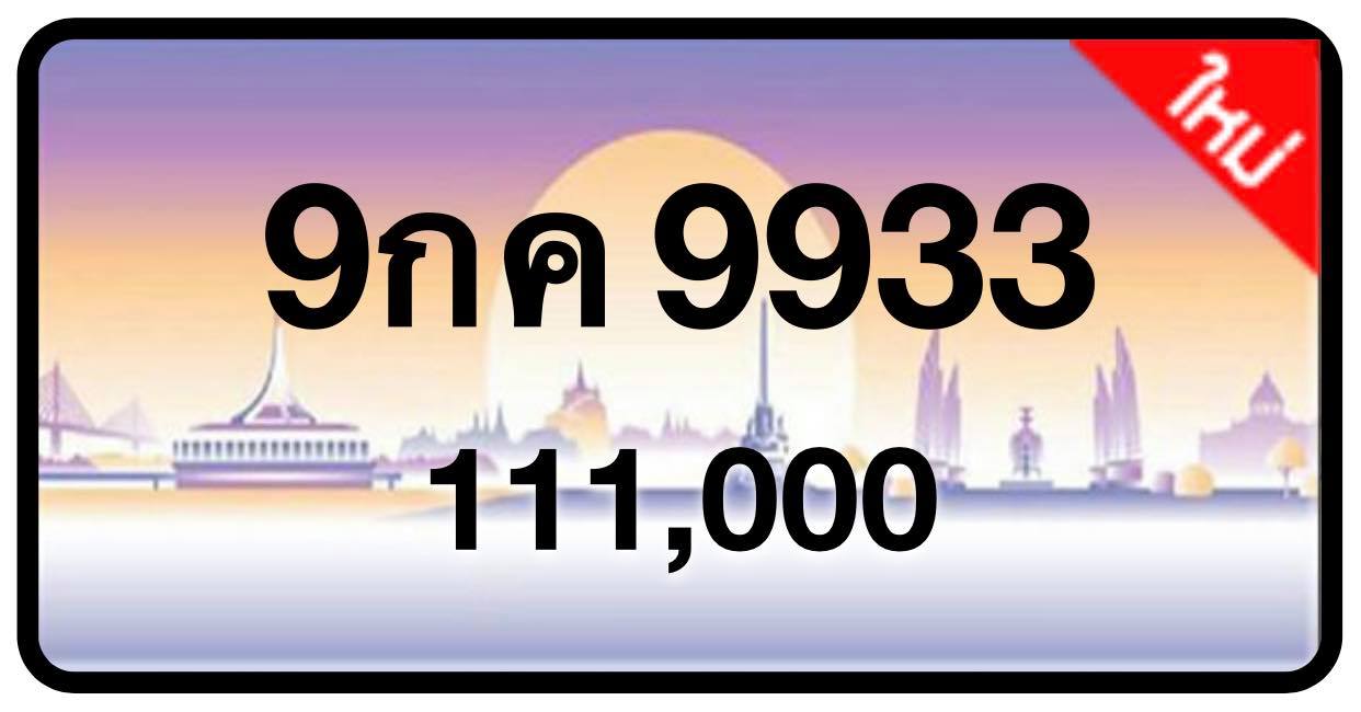ป้ายทะเบียนประมูลกรุงเทพฯ สำหรับรถเก๋ง รถยนต์ 7 ที่นั่ง รถตู้ vip รถกระบะ 4 ประตู