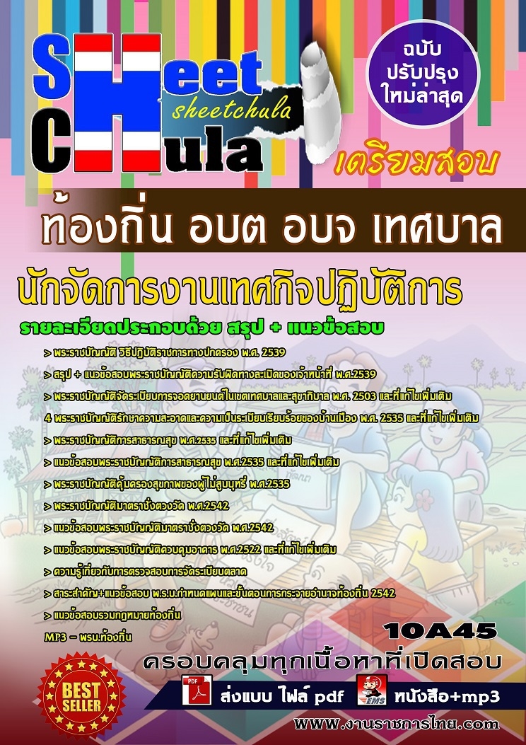 แนวข้อสอบนักจัดการงานเทศกิจปฏิบัติการ ท้องถิ่น อบต อบจ เทศบาล