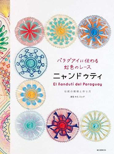หนังสือญี่ปุ่น - งานปักลูกไม้สไตล์ปารากวัย กว่า 46 แบบ 9784416315026