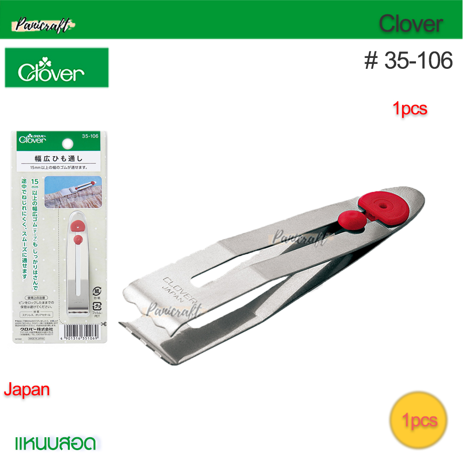 Clover 35-106ที่สอดเชือก,หนีบกุ๊น,สอดยางยืด สอดเชือก สอดกุ๊น