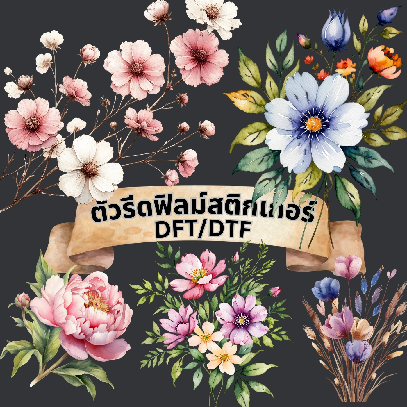 ตัวรีดติดเสื้อ ช่อดอกไม้ สวยหวาน ฟิลม์รีดร้อน พิมพ์ลาย สติกเกอร์รีดติดเสื้อ สกรีนลาย ฟิลม์ DFT DTF