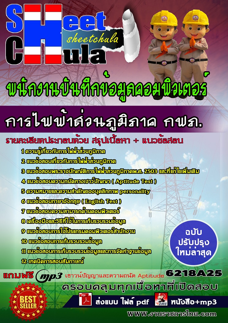 แนวข้อสอบพนักงานบันทึกข้อมูลคอมพิวเตอร์ การไฟฟ้าส่วนภูมิภาค กฟภ