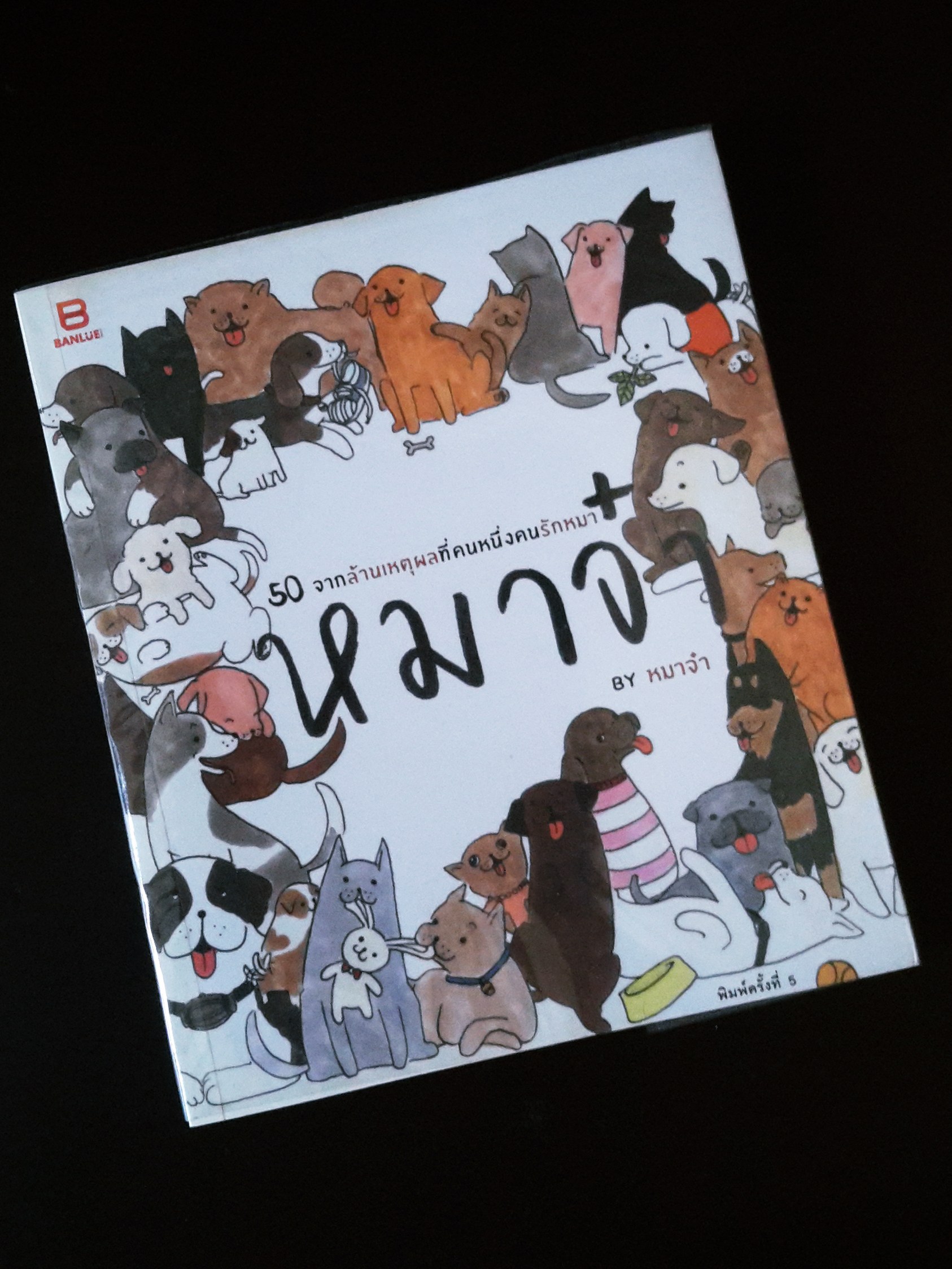 หนังสือ 50 จากล้านเหตุผลที่คนหนึ่งคนรักหมา หมาจ๋า (พิมพ์ครั้งที่ 5)