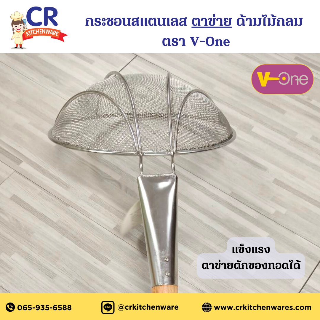 กระชอนสแตนเลส ตาข่าย ด้ามไม้กลม อย่างหนา ตรา V-One