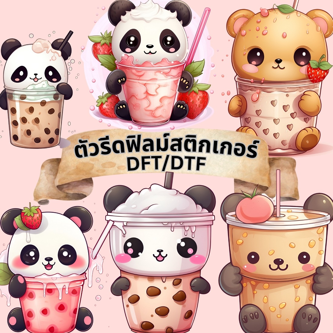 ตัวรีดติดเสื้อ ชานมไข่มุก ฟิลม์รีดร้อน พิมพ์ลาย สติกเกอร์รีดติดเสื้อ สกรีนลาย ฟิลม์ DFT DTF