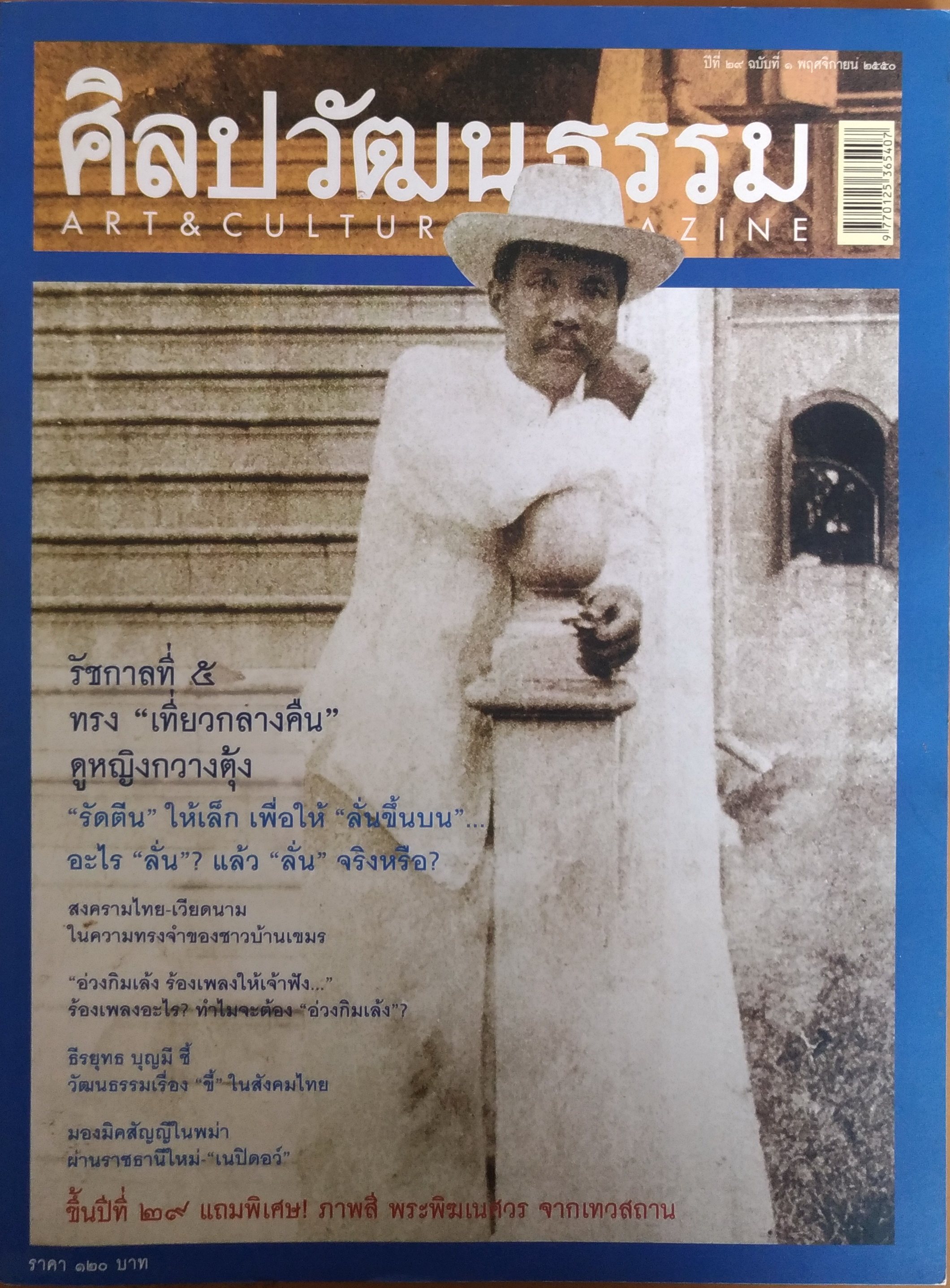 ศิลปวัฒนธรรม พฤศจิกายน 2551