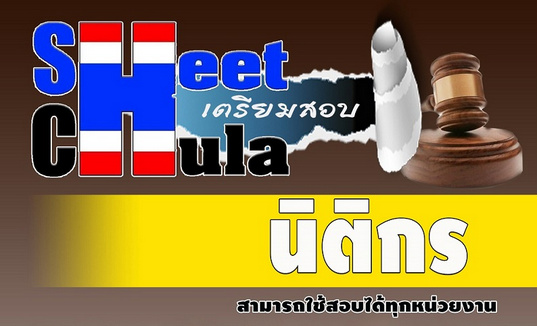 แนวข้อสอบนิติกร ใช้สอบทุกหน่วยงานราชการ (PDF File)