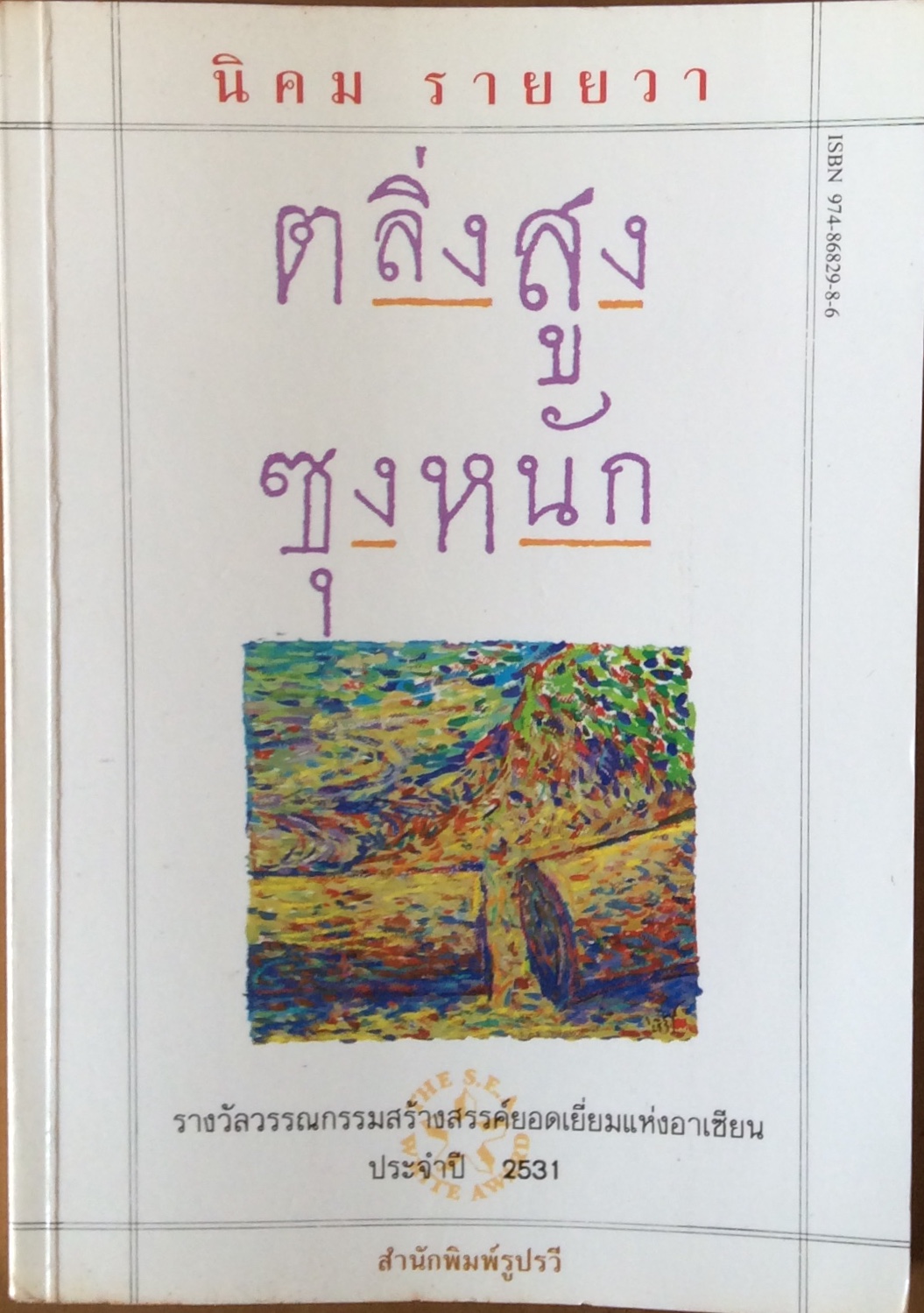 ตลิ่งสูงซุงหนัก/นิคม รายยวา