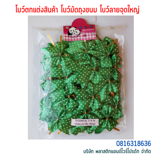 โบว์คุกกี้ โบว์ตกแต่งสินค้า โบว์สำเร็จ โบว์ติดของขวัญ ของชำร่วย โบว์ติดคุกกี้-พลาสติกแอนด์ไวร์โปรดัก BLD-01