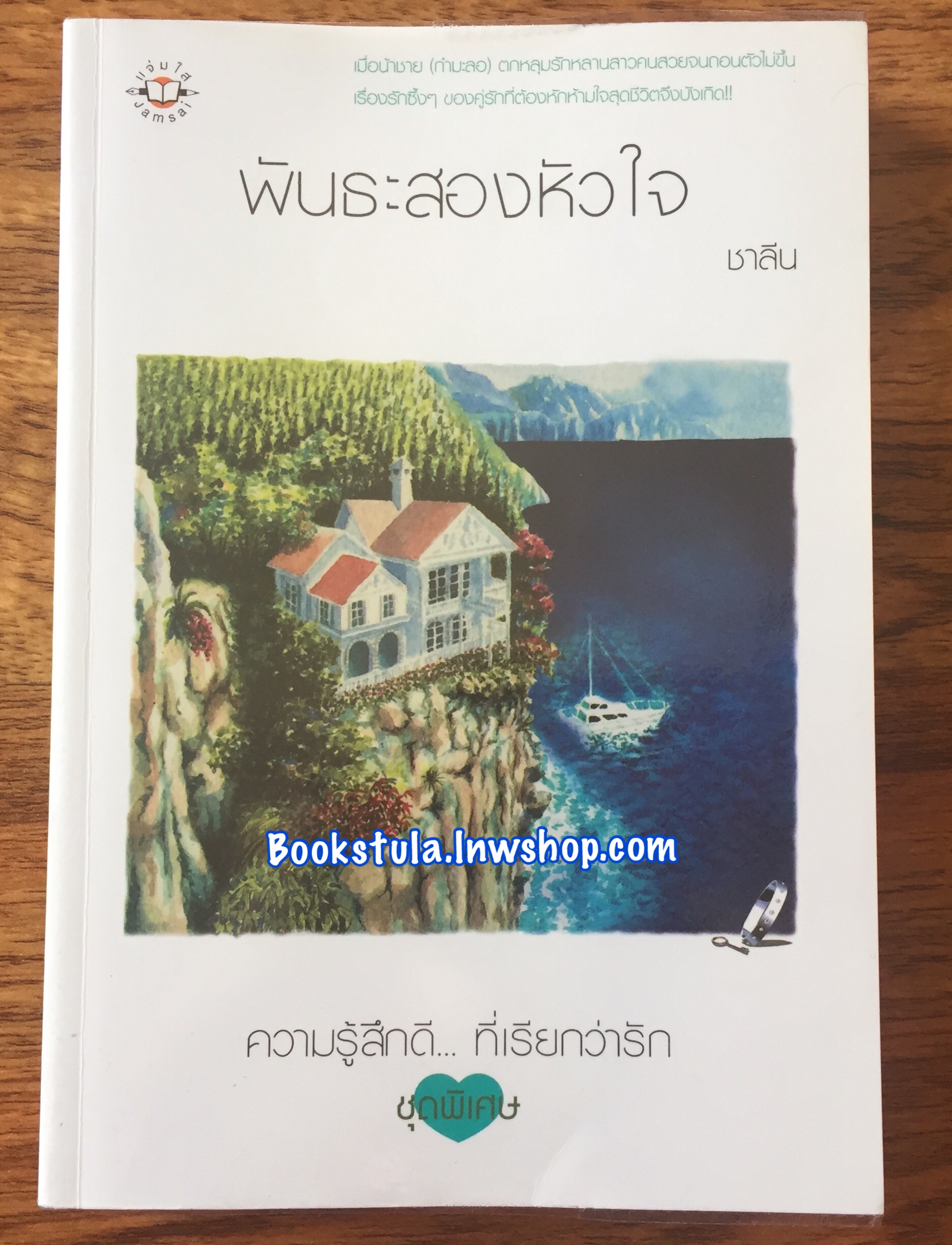 พันธะสองหัวใจ ; ชาลีน (หายาก)