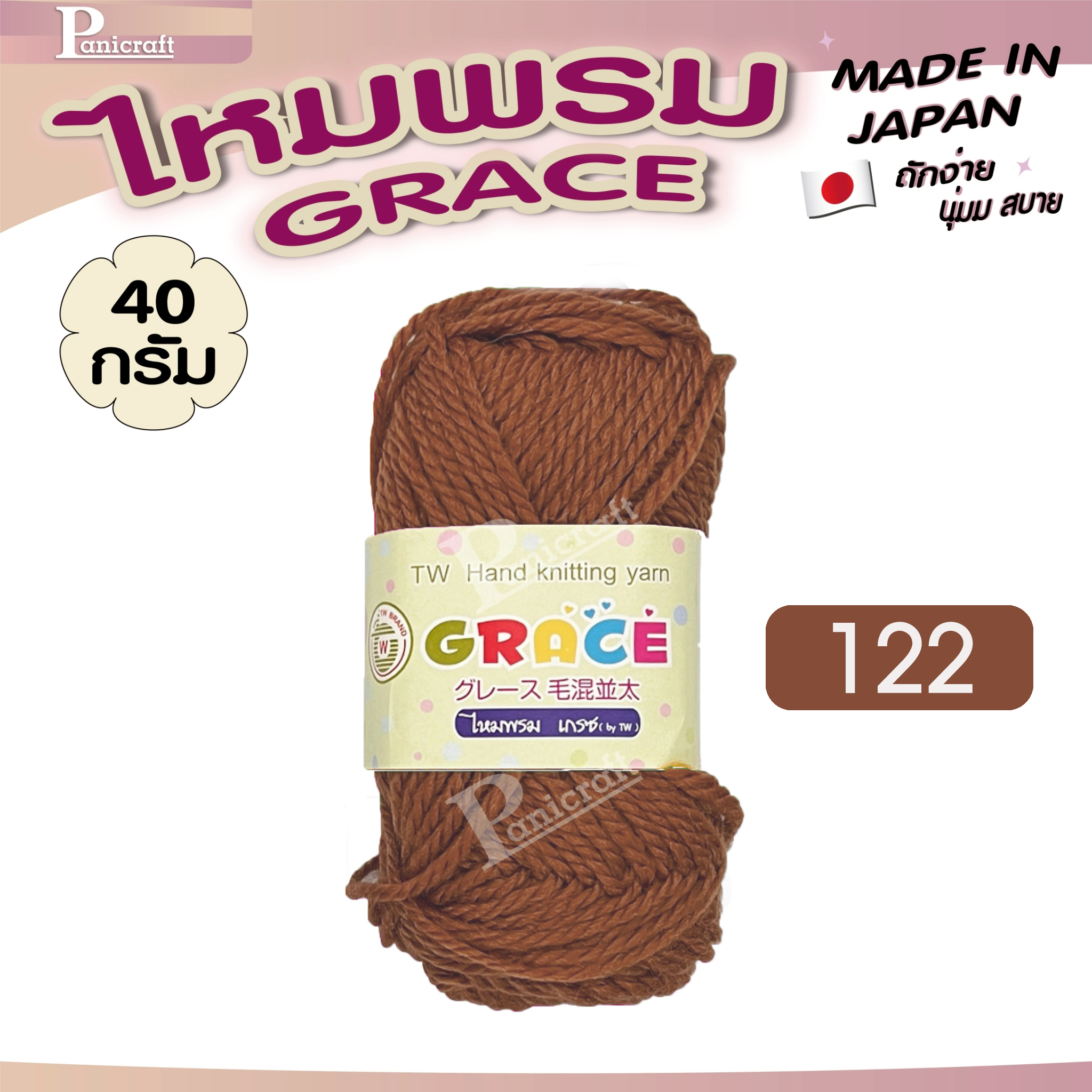 ไหมพรมGrace #พื้น สีสวย ครบเฉด นุ่ม เส้นไยแอนตี้แบคทีเรีย ราคาถูก