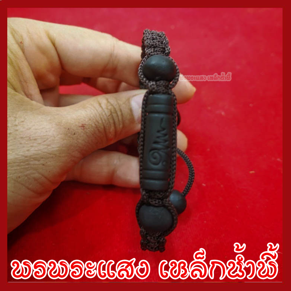 สร้อยข้อมือแร่เหล็กน้ำพี้ ตะกรุดยันต์อุณาโลม ถักเชือกลูกประคำ 1 เส้น ทำจากมวลสารแร่เหล็กน้ำพี้ผสมดิน