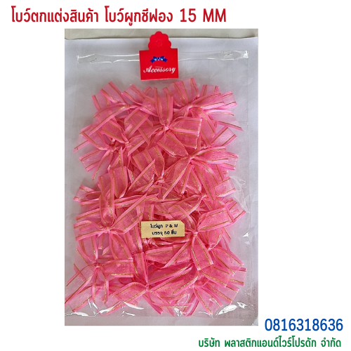 โบว์ผูกติดถุงขนม,โบว์ผูกตกแต่งสินค้า,โบว์ผูกติดของขวัญ โบว์ผูกติดคุกกี้ โบว์ผูกสำเร็จ โบว์ผูกติดของชำร่วย-พลาสติกแอนด์ไวร์โปรดัก ฺBTSF-01