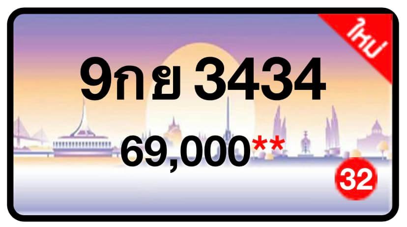 ป้ายทะเบียนประมูลกรุงเทพฯ สำหรับรถเก๋ง รถยนต์ 7 ที่นั่ง รถตู้ vip รถกระบะ 4 ประตู