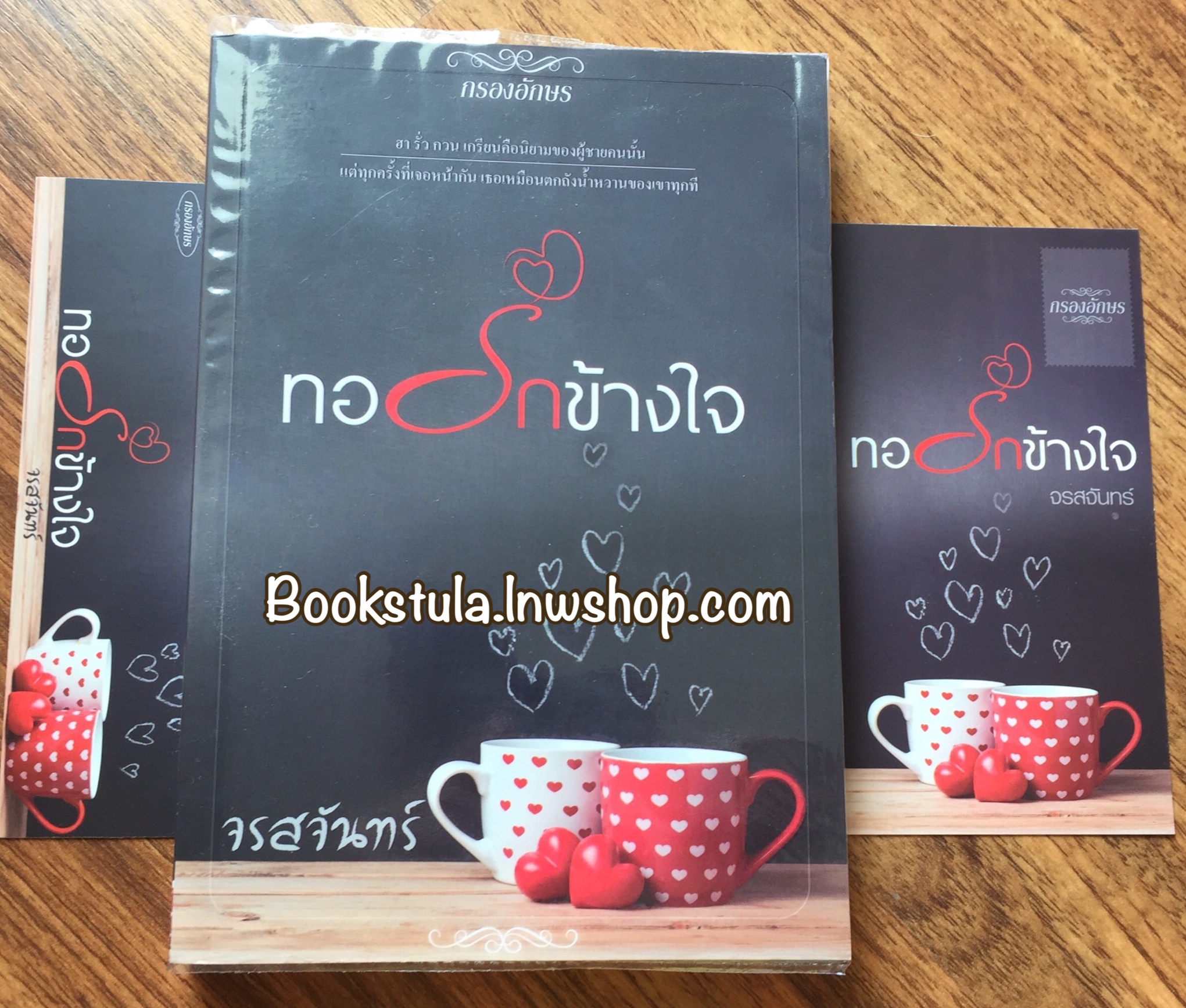 ทอรักข้างใจ / จรสจันทร์ **สนุกค่ะ**