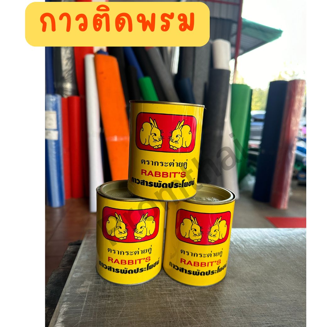 กาวติดพรม กระต่ายคู่