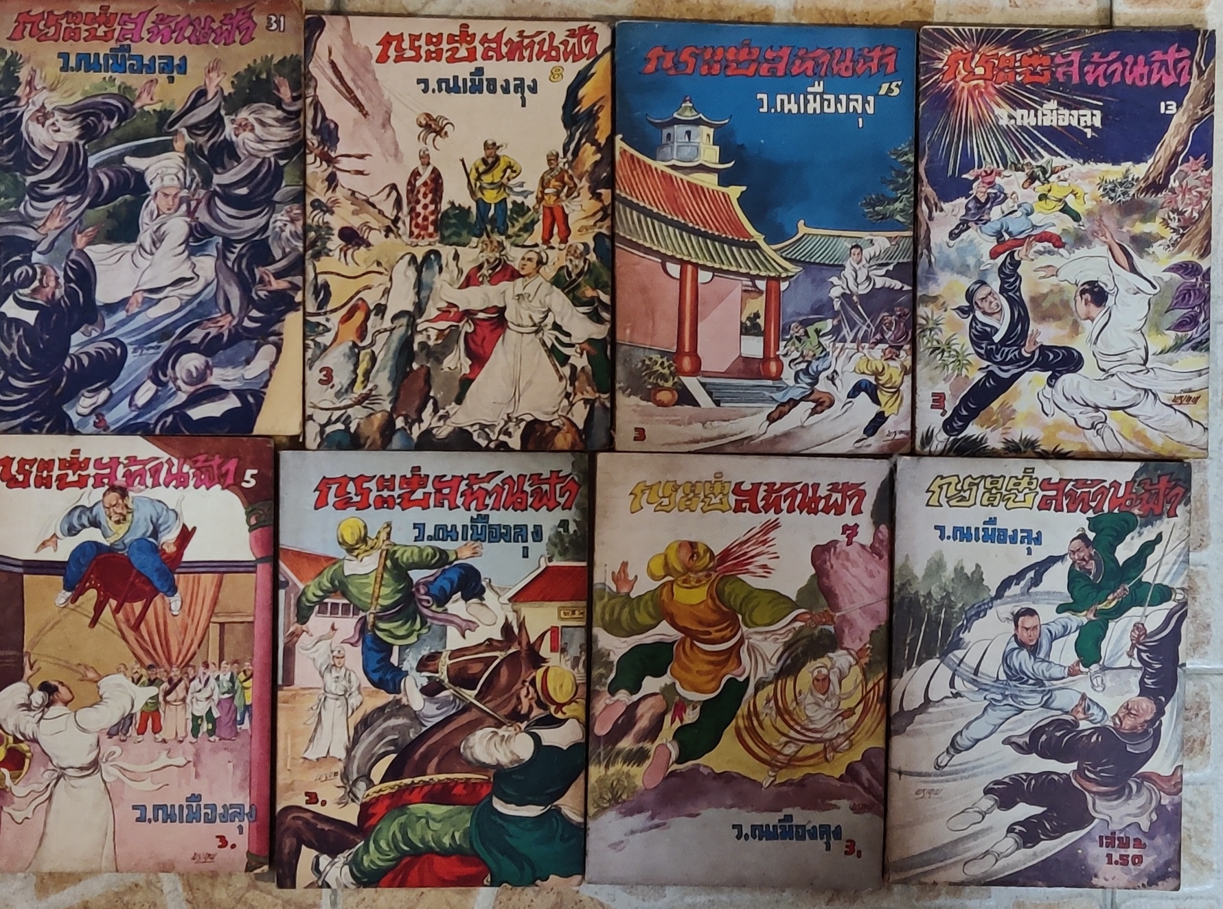 เศษนิยายจีน กระบี่สะท้านฟ้า 8 เล่ม/ว.ณเมืองลุง