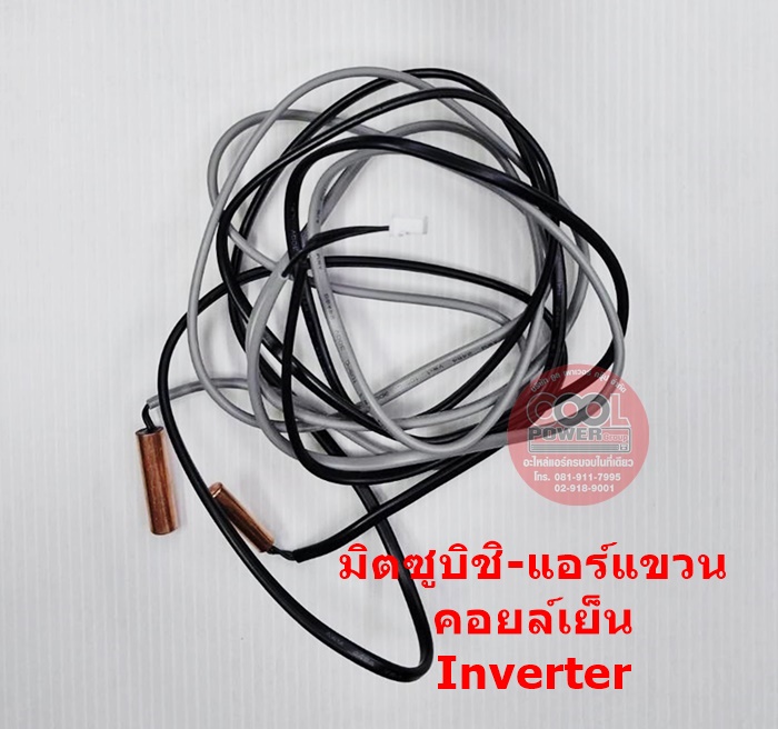 เซ็นเซอร์แอร์-เซ็นเซอร์คอยล์เย็น มิตซูบิชิ แอร์แขวน Inverter