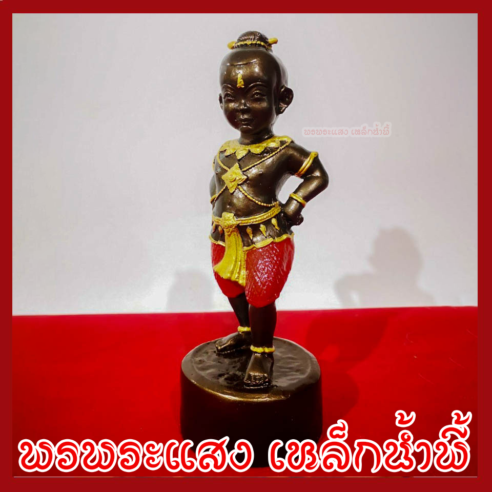 กุมารเรียกทรัพย์ องค์สีมันปู กางเกงแดง วัตถุมงคล เนื้อมวลสารแร่เหล็กน้ำพี้