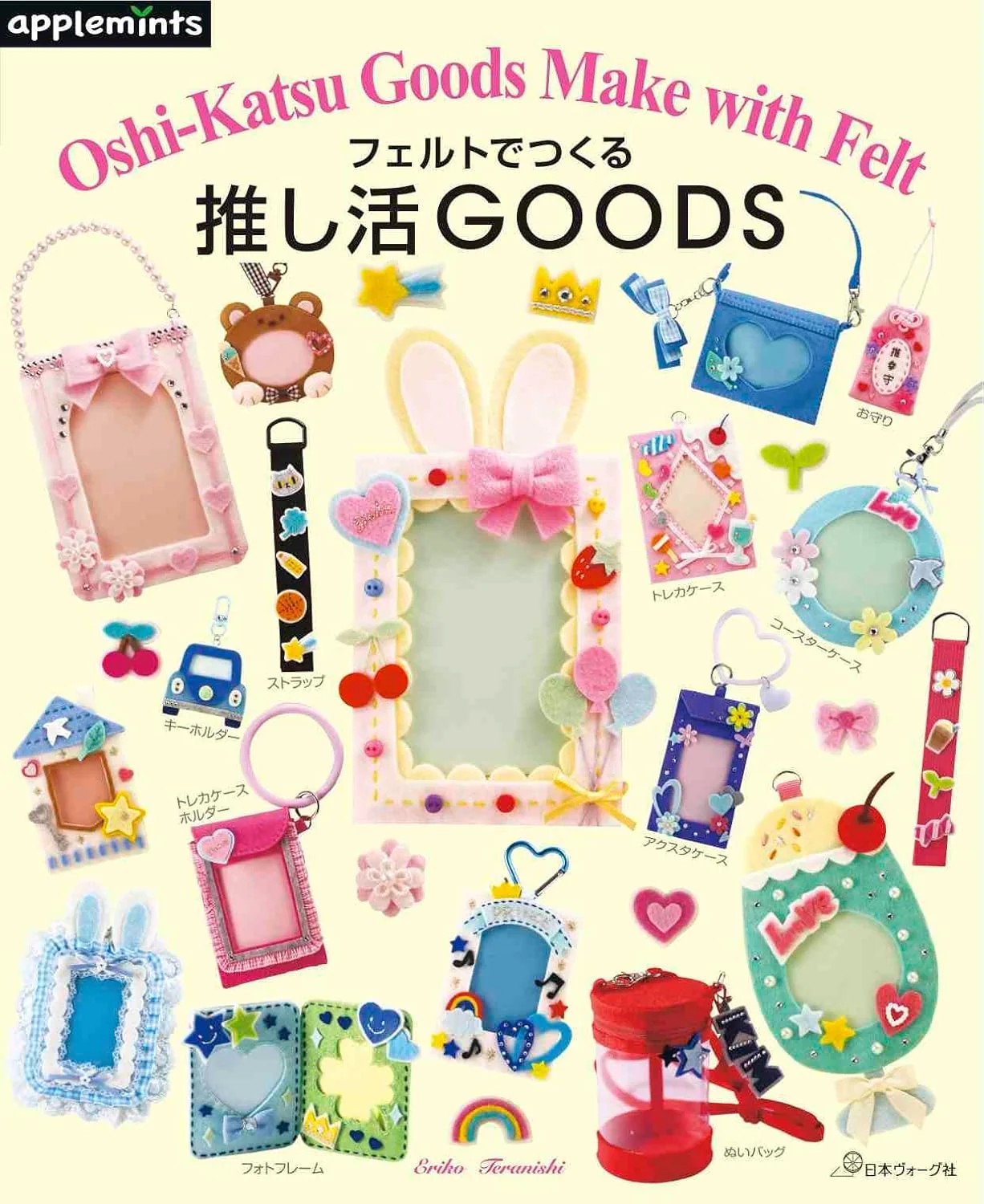 หนังสือญี่ปุ่น - Oshi-Katsu Goods Make With Felt 9784529072632