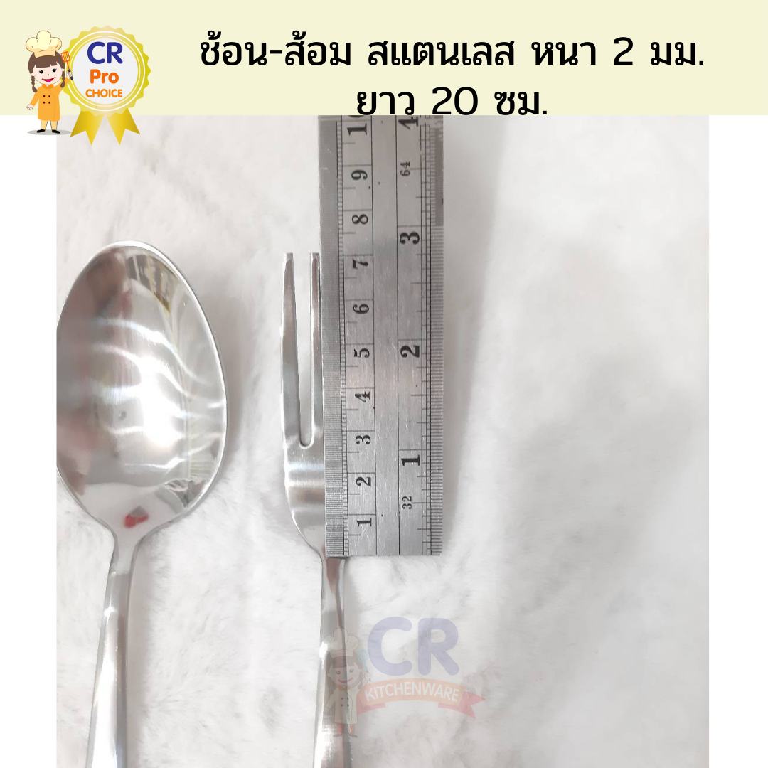 ช้อน-ส้อมสแตนเลส อย่างหนา 2 มม. ยาว 20 ซม. ปลายมน (ราคาต่อคู่)