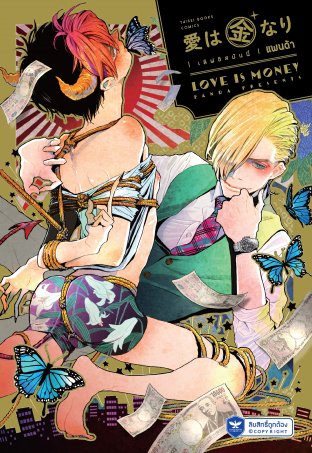 Love is money : ให้เช่า การ์ตูนวาย