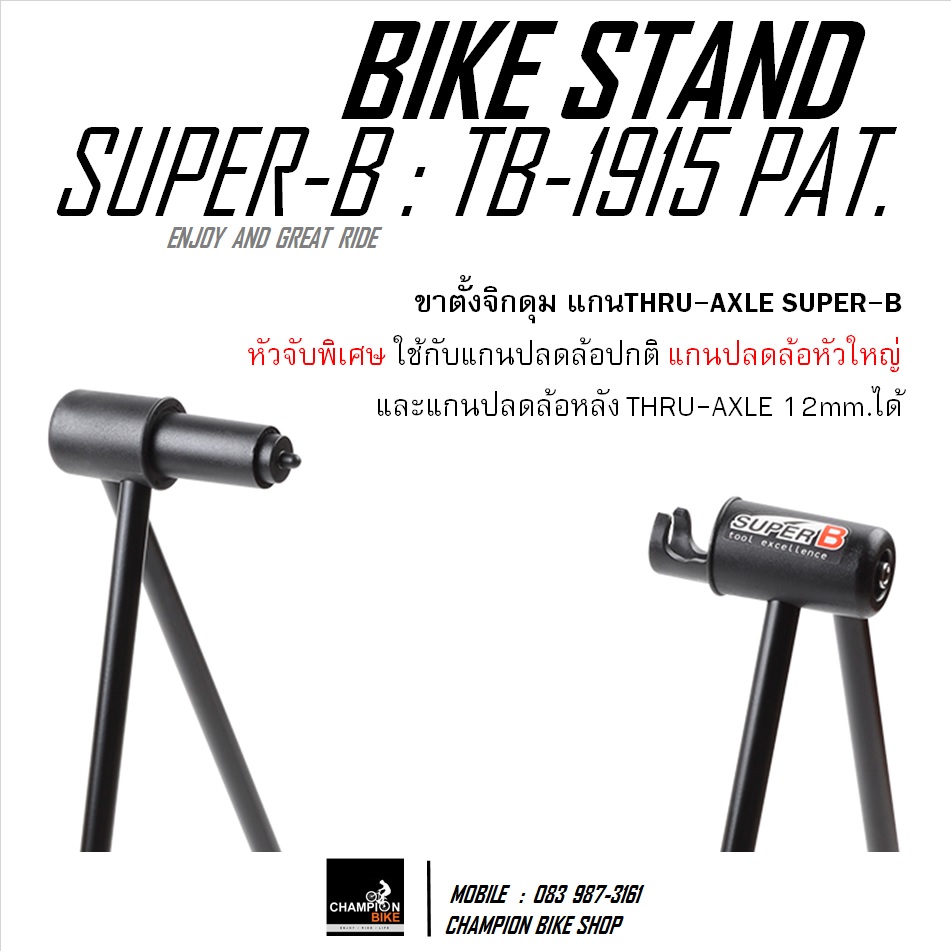 ขาตั้งจักรยานแบบจิกดุม QR5mm และTHRU-AXLE แบบมีด้ามขัน SUPER-B : TB-1915-2 BIKE STAND FOR QR5mm & THRU-AXLE WITH LEVER
