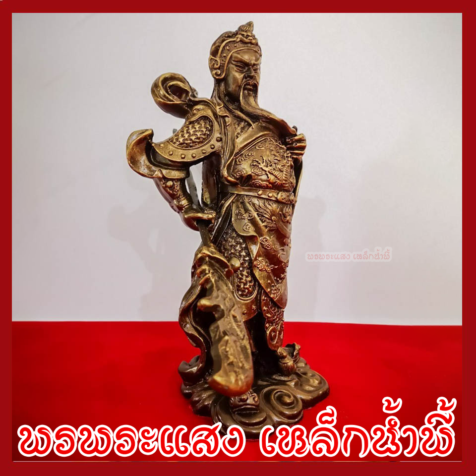 เทพเจ้ากวนอู สูง 9.5 นิ้ว ฐาน 4 นิ้ว วัตถุมงคล เนื้อมวลสารแร่เหล็กน้ำพี้ รับประกัน ชำรุดจากการขนส่ง ส่งให้ใหม่ พรพระแสงเหล็กน้ำพี้