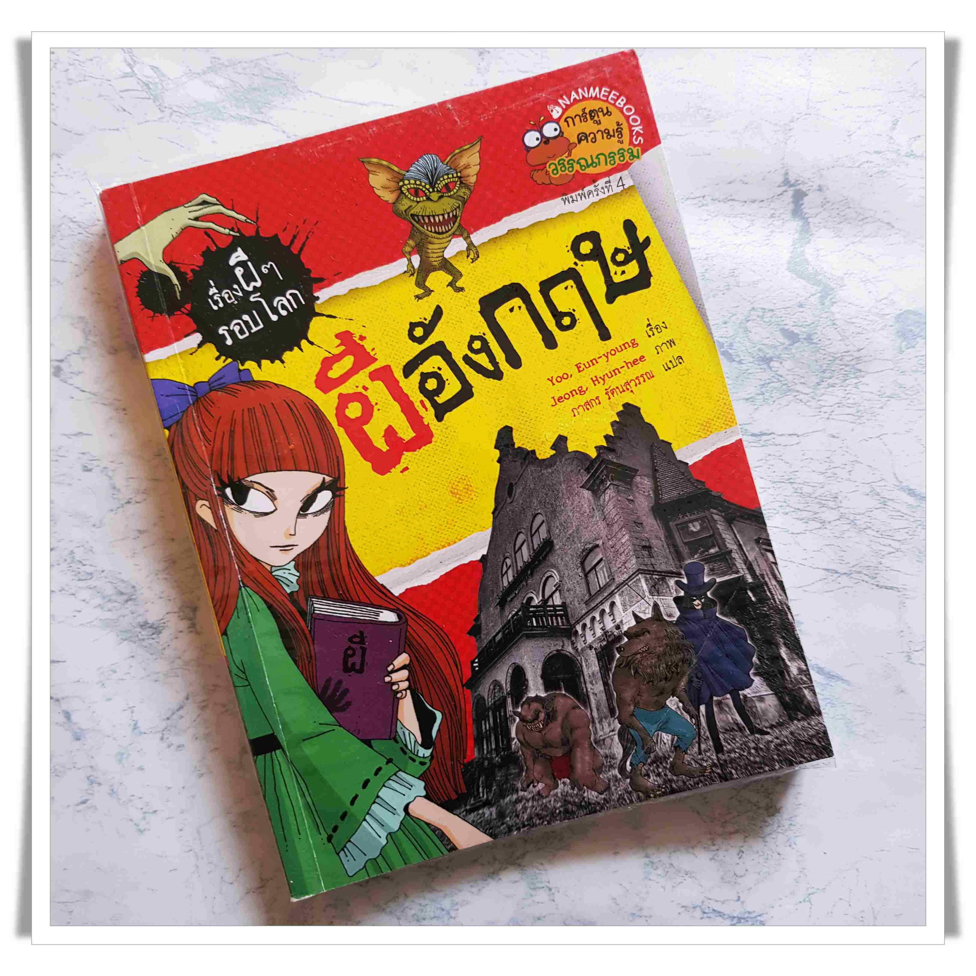หนังสือการ์ตูน ผีอังกฤษ