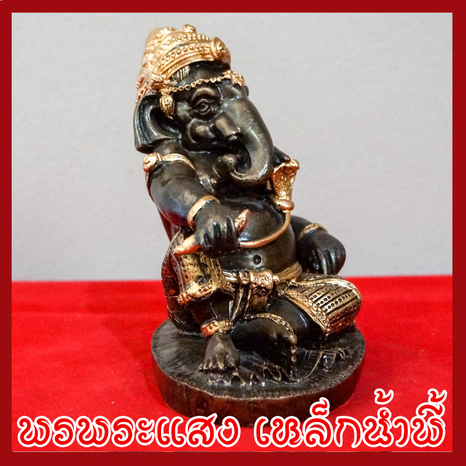 พระพิฆเนศ พระคเณศ ปางประทับบัลลังก์ เสวยสุข วัตถุมงคล เนื้อมวลสารแร่เหล็กน้ำพี้
