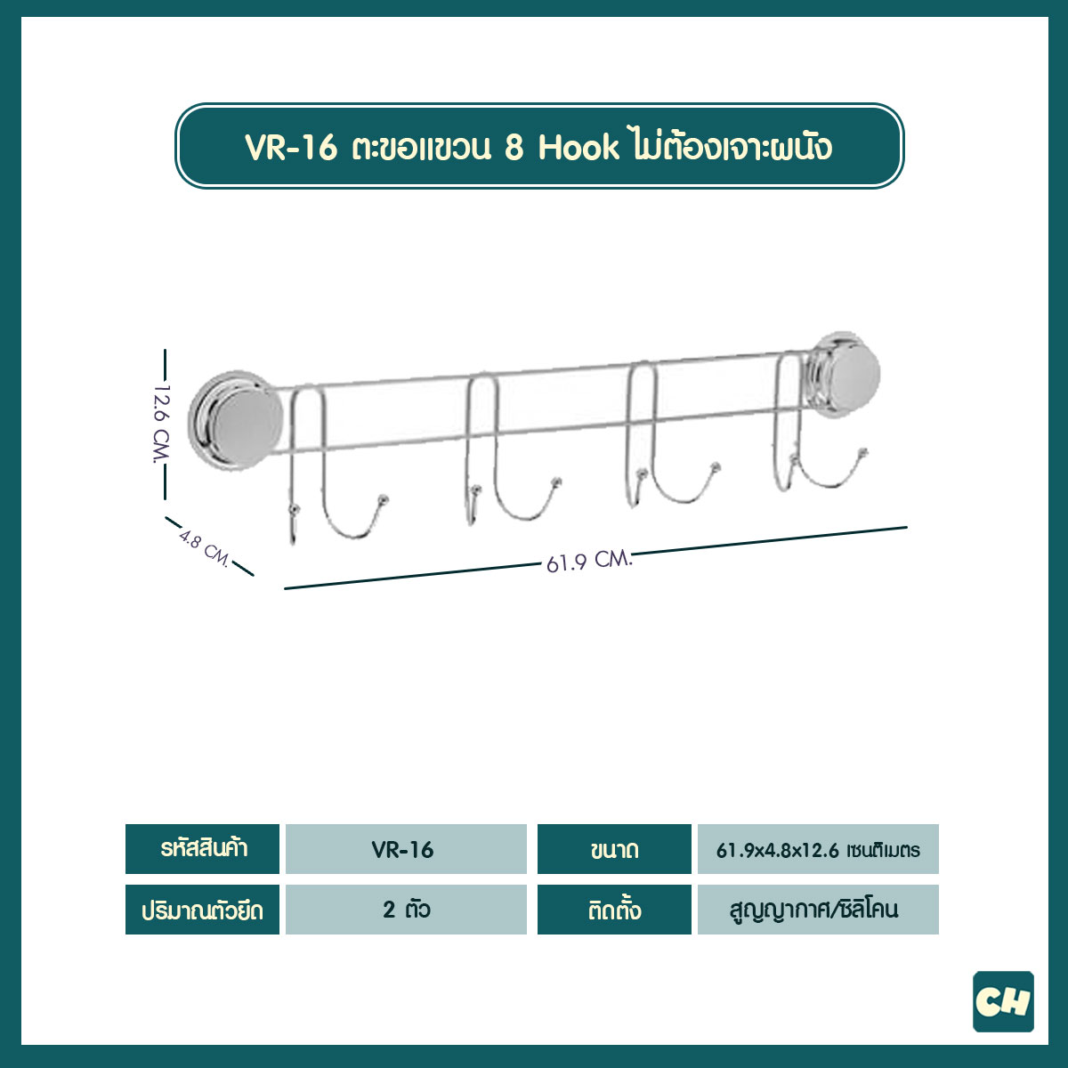 VR-16 ตะขอแขวนอุปกรณ์ 8 Hook ไม่ต้องเจาะผนัง