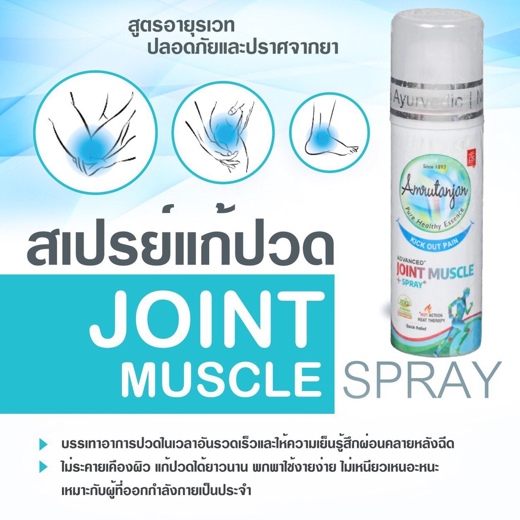 สเปรย์ ปวดข้อและกล้ามเนื้อ (Amrutanjan Joint Muscle Spray) ขนาด 30กรัม