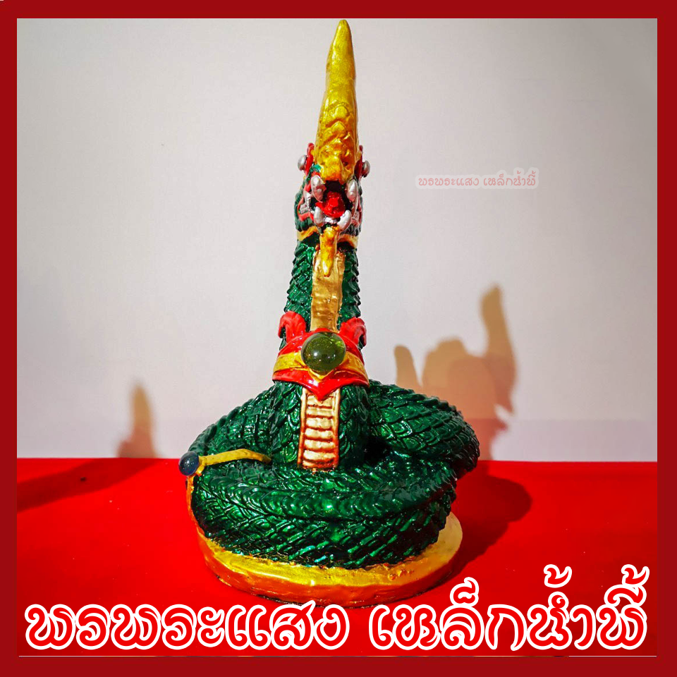 พญานาค 1 เศียร 5" องค์สีเขียว ทอง เนื้อมวลสารแร่เหล็กน้ำพี้