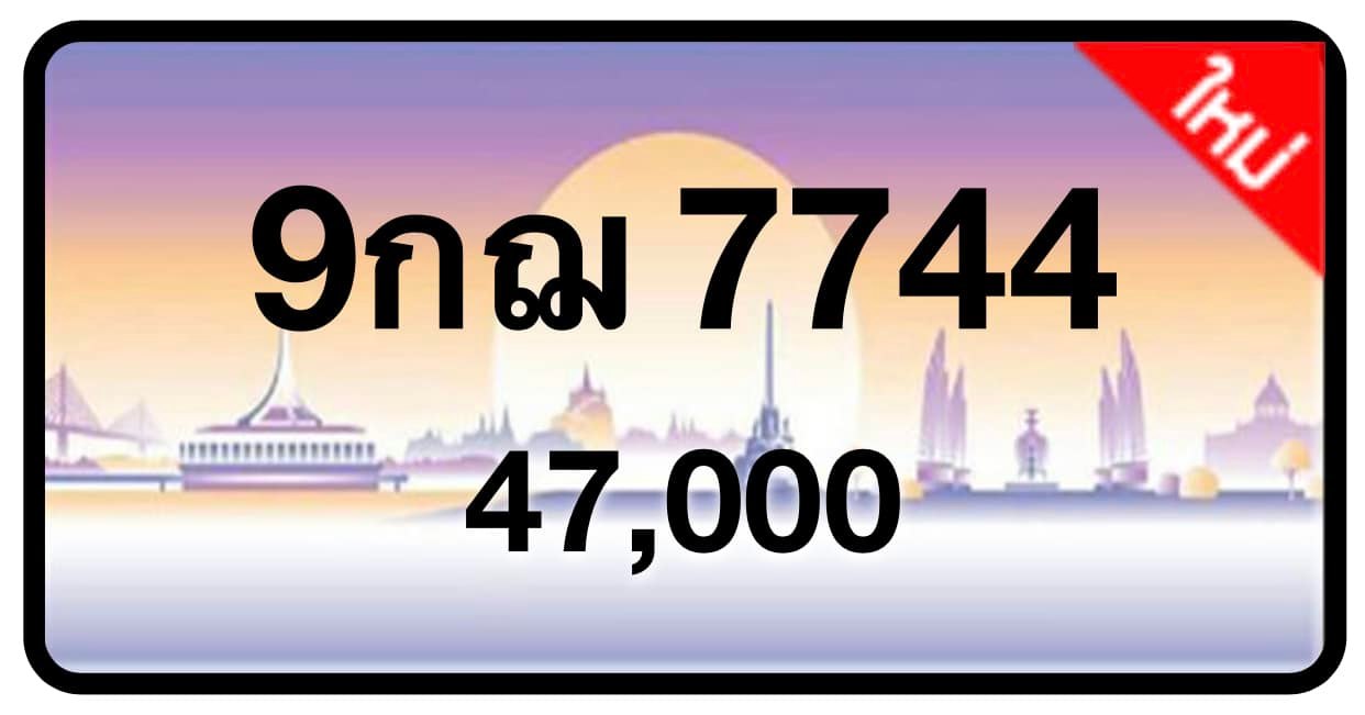 ป้ายทะเบียนประมูลกรุงเทพฯ สำหรับรถเก๋ง รถยนต์ 7 ที่นั่ง รถตู้ vip รถกระบะ 4 ประตู (รย.1)