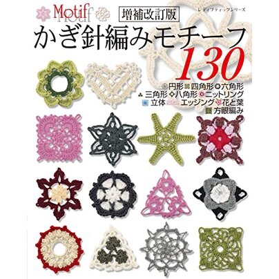 หนังสือญี่ปุ่น - 130 ลวดลายถักโครเชต์ 9784834782172