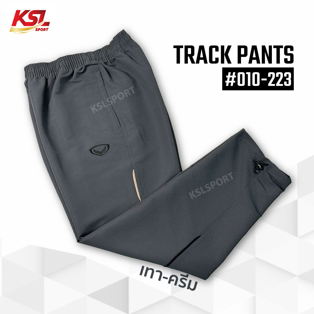 Grand Sport กางเกง Track Suite แห้งเร็ว ไม่ต้องรีด นุ่ม ระบายอากาศได้ดี (รหัส 10-223, 010223) ไม่มีซับใน