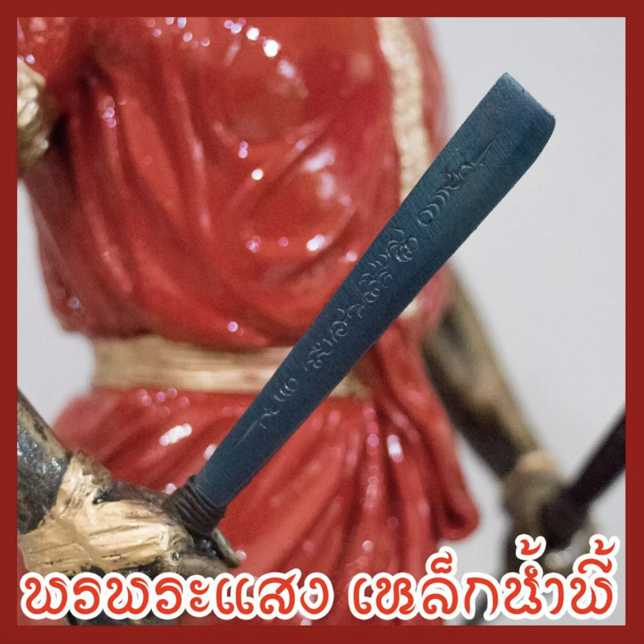 พระยาพิชัยดาบหัก สูง 24 นิ้ว เนื้อมวลสารแร่เหล็กน้ำพี้