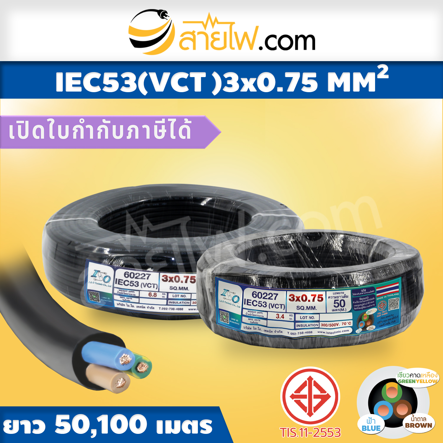 สายไฟ IEC53 (VCT) 3x0.75 sqmm.