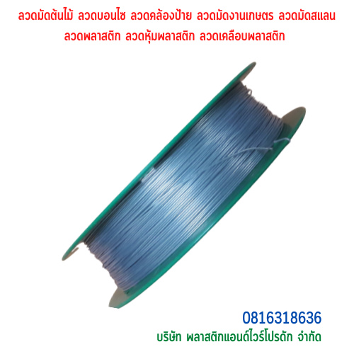 ลวดมัดต้นไม้ ลวดผูกต้นไม้ ลวดขึงสแลน ลวดเพาะชำ ลวดผูกป้าย ลวดบอนไซ ลวดคล้องป้าย ลวดมัดงานเกษตร ลวดลวดมัดสแลน หุ้มแบบกลม-บจก.พลาสติกแอนด์ไวร์โปรดัก SKU-00120