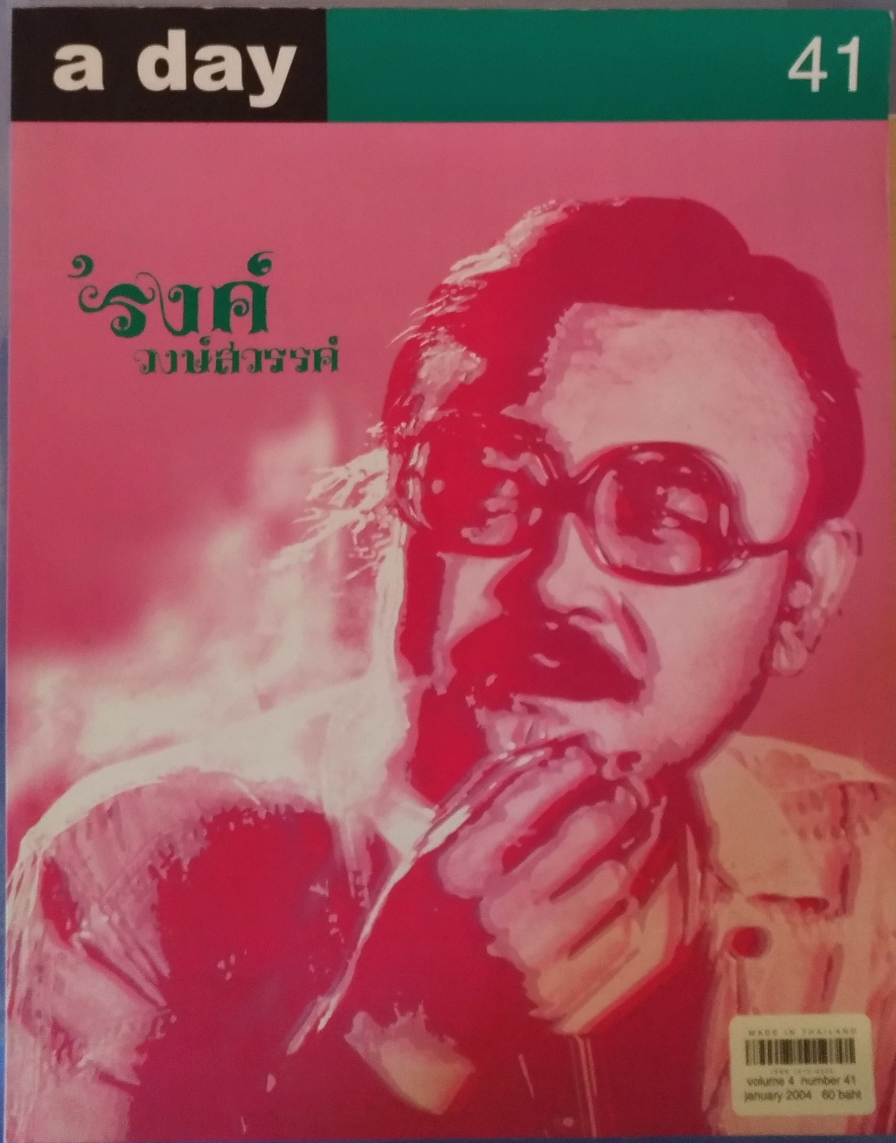 a day ปกรงค์