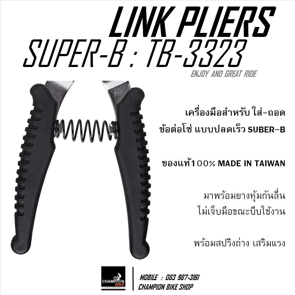 คีมถอด-ใส่ข้อต่อโซ่จักรยาน แบบปลดเร็ว SUPER-B : TB-3323 - 2 IN 1 MASTER LINK PLIERS