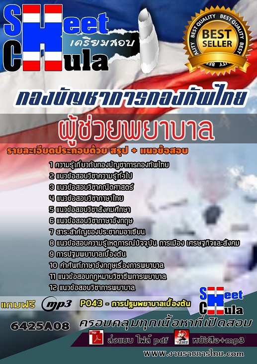 เเนวข้อสอบผู้ช่วยพยาบาล กองบัญชาการกองทัพไทย 2564
