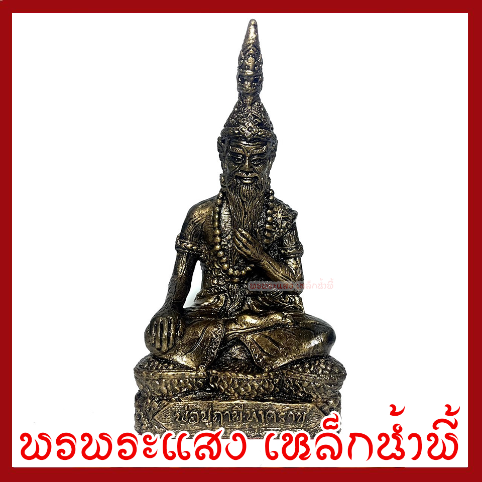 ปู่ฤาษีภุชงค์นาคราช หน้าตัก 5.5 นิ้ว สูง 10.5 นิ้ว วัตถุมงคล เนื้อมวลสารแร่เหล็กน้ำพี้
