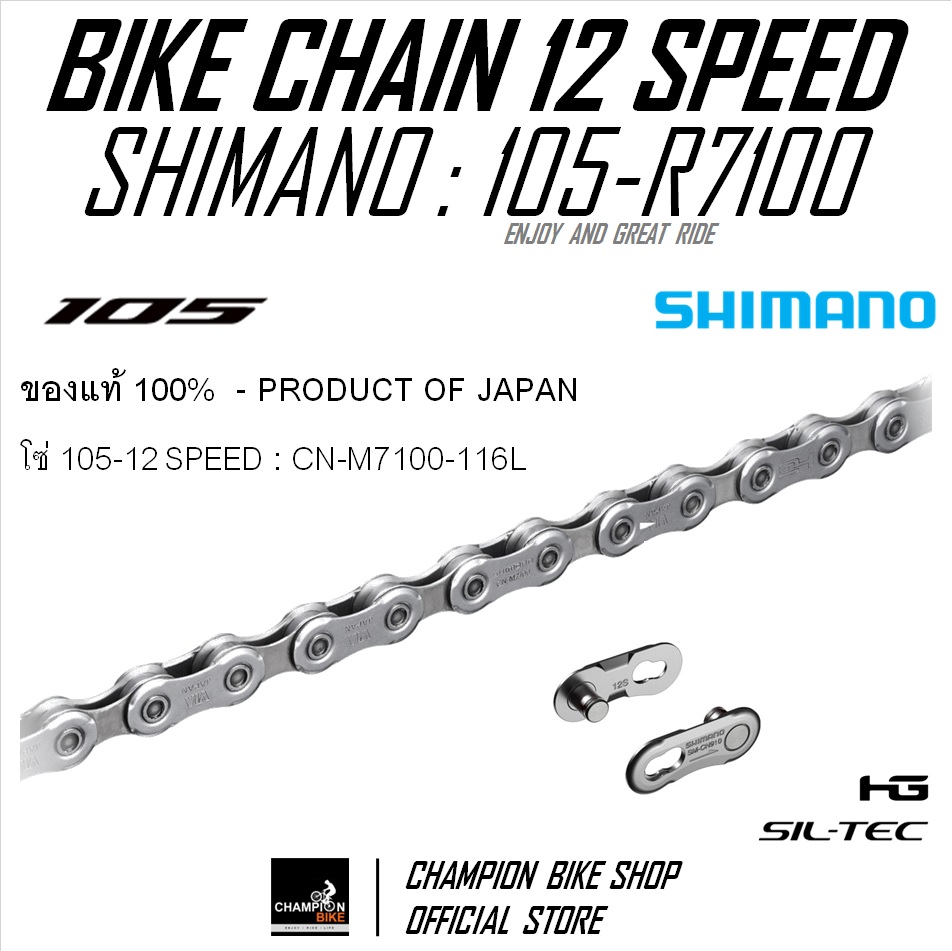 โซ่105 12SPEED SHIMANO 105 R7100 CN-M7100-12 SPEED ROAD BIKE CHAIN