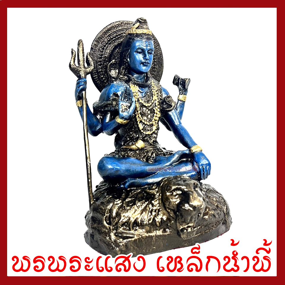 พระศิวะ ประทับบัลลังค์ องค์สีฟ้า ฐาน 6 นิ้ว สูง 9.5 นิ้ว วัตถุมงคล เนื้อมวลสารแร่เหล็กน้ำพี้
