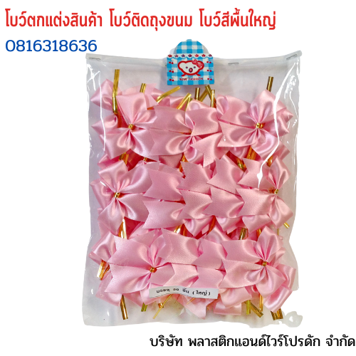 โบว์ติดถุงขนม,โบว์ตกแต่งสินค้า,โบว์ติดของขวัญ โบว์ติดคุกกี้ โบว์สำเร็จ โบว์ติดของชำร่วย-พลาสติกแอนด์ไวร์โปรดัก ฺฺBLS-01